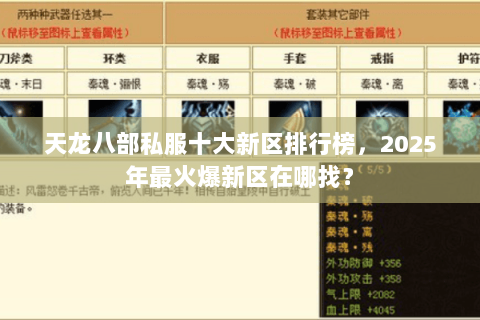 天龙八部私服十大新区排行榜，2025年最火爆新区在哪找？