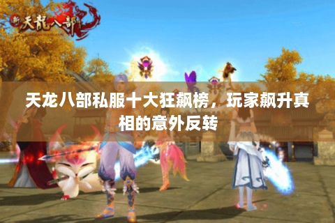 天龙八部私服十大狂飙榜，玩家飙升真相的意外反转