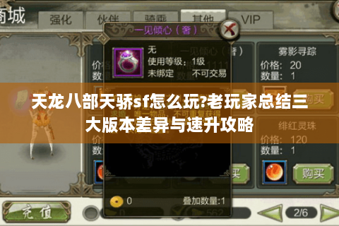 天龙八部天骄sf怎么玩?老玩家总结三大版本差异与速升攻略