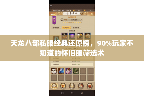 天龙八部私服经典还原榜,90%玩家不知道的怀旧服筛选术 天龙八部私服经典还原榜,90%玩家不知道的怀旧服筛选术