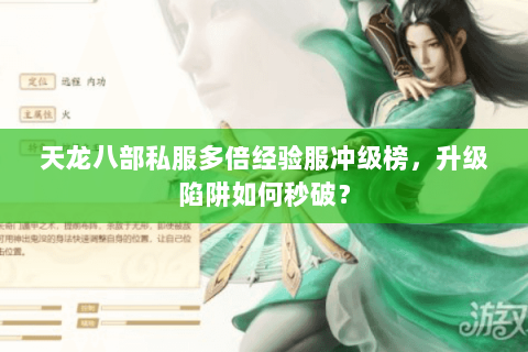 天龙八部私服多倍经验服冲级榜，升级陷阱如何秒破？