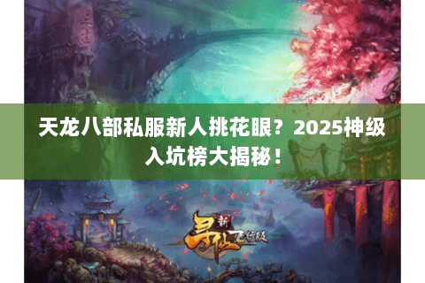 天龙八部私服新人挑花眼？2025神级入坑榜大揭秘！