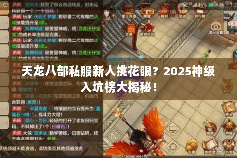 天龙八部私服新人挑花眼？2025神级入坑榜大揭秘！