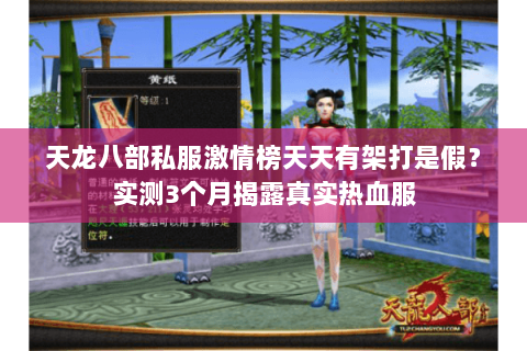 天龙八部私服激情榜天天有架打是假?实测3个月揭露真实热血服 天龙八部私服激情榜天天有架打是假?实测3个月揭露真实热血服