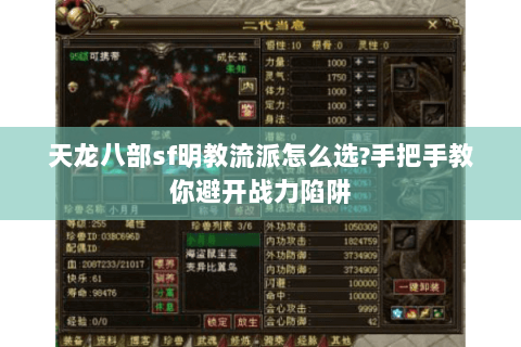 天龙八部sf明教流派怎么选?手把手教你避开战力陷阱