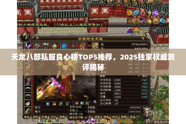 天龙八部私服良心榜TOP5推荐，2025独家权威测评揭秘
