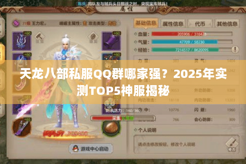 天龙八部私服QQ群哪家强?2025年实测TOP5神服揭秘 天龙八部私服QQ群哪家强?2025年实测TOP5神服揭秘