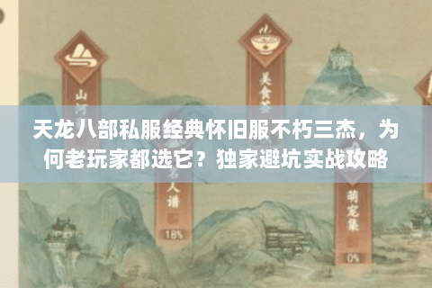 天龙八部私服经典怀旧服不朽三杰,为何老玩家都选它?独家避坑实战攻略 天龙八部私服经典怀旧服不朽三杰,为何老玩家都选它?独家避坑实战攻略