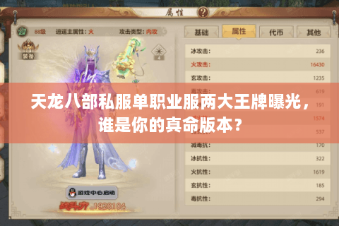 天龙八部私服单职业服两大王牌曝光,谁是你的真命版本? 天龙八部私服单职业服两大王牌曝光,谁是你的真命版本?
