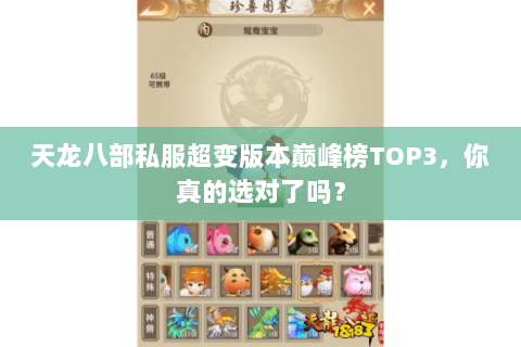 天龙八部私服超变版本巅峰榜TOP3，你真的选对了吗？