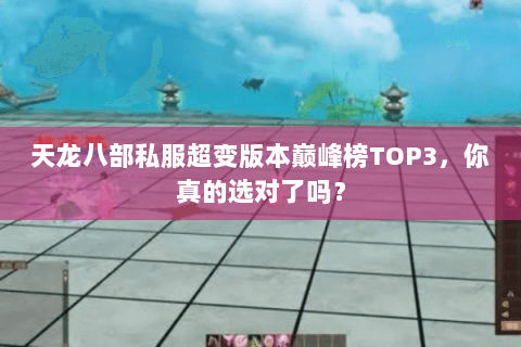 天龙八部私服超变版本巅峰榜TOP3，你真的选对了吗？