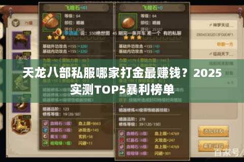 天龙八部私服哪家打金最赚钱?2025实测TOP5暴利榜单 天龙八部私服哪家打金最赚钱?2025实测TOP5暴利榜单