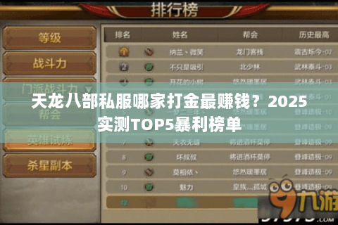 天龙八部私服哪家打金最赚钱?2025实测TOP5暴利榜单 天龙八部私服哪家打金最赚钱?2025实测TOP5暴利榜单