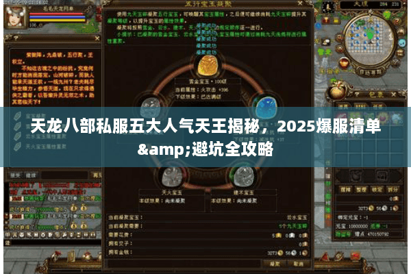 天龙八部私服五大人气天王揭秘,2025爆服清单&避坑全攻略 天龙八部私服五大人气天王揭秘,2025爆服清单&避坑全攻略