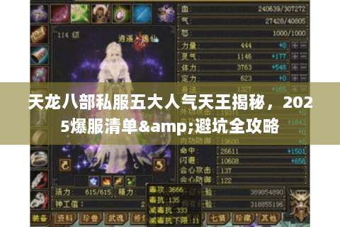 天龙八部私服五大人气天王揭秘,2025爆服清单&避坑全攻略 天龙八部私服五大人气天王揭秘,2025爆服清单&避坑全攻略
