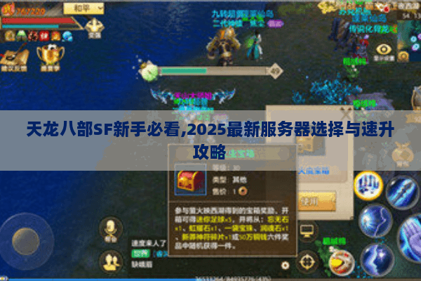 天龙八部SF新手必看,2025最新服务器选择与速升攻略 天龙八部SF新手必看,2025最新服务器选择与速升攻略