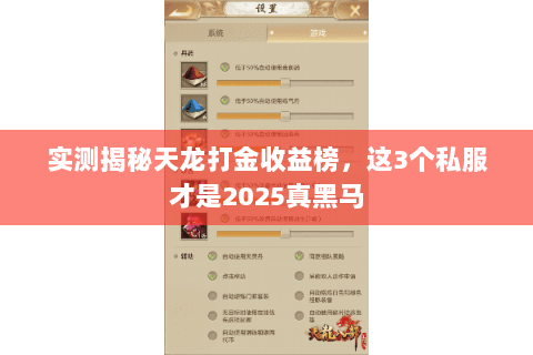 实测揭秘天龙打金收益榜,这3个私服才是2025真黑马 实测揭秘天龙打金收益榜,这3个私服才是2025真黑马
