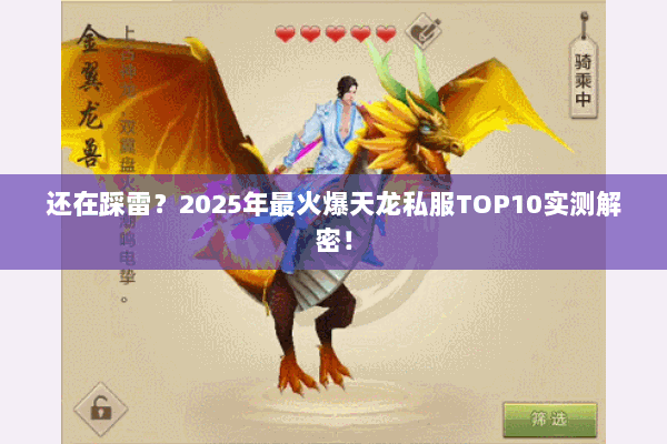 还在踩雷？2025年最火爆天龙私服TOP10实测解密！