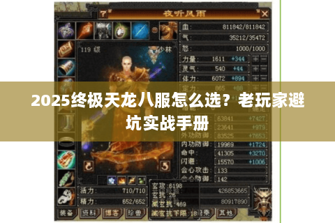 2025终极天龙八服怎么选？老玩家避坑实战手册