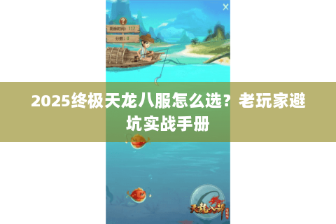 2025终极天龙八服怎么选？老玩家避坑实战手册