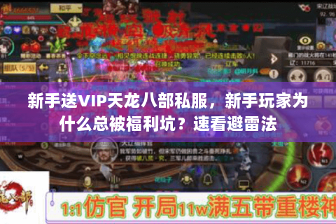 新手送VIP天龙八部私服,新手玩家为什么总被福利坑?速看避雷法 新手送VIP天龙八部私服,新手玩家为什么总被福利坑?速看避雷法