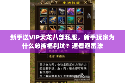 新手送VIP天龙八部私服,新手玩家为什么总被福利坑?速看避雷法 新手送VIP天龙八部私服,新手玩家为什么总被福利坑?速看避雷法