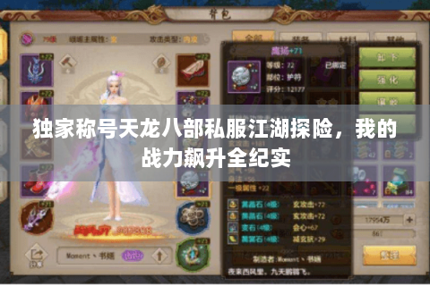 独家称号天龙八部私服江湖探险,我的战力飙升全纪实 独家称号天龙八部私服江湖探险,我的战力飙升全纪实