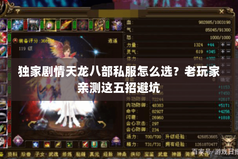 独家剧情天龙八部私服怎么选?老玩家亲测这五招避坑 独家剧情天龙八部私服怎么选?老玩家亲测这五招避坑