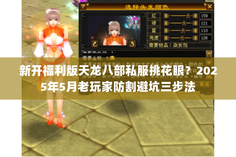 新开福利版天龙八部私服挑花眼？2025年5月老玩家防割避坑三步法