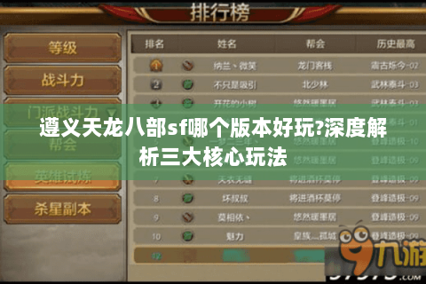 遵义天龙八部sf哪个版本好玩?深度解析三大核心玩法 遵义天龙八部sf哪个版本好玩?深度解析三大核心玩法