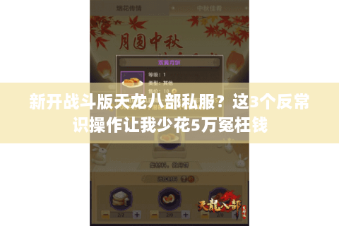 新开战斗版天龙八部私服？这3个反常识操作让我少花5万冤枉钱