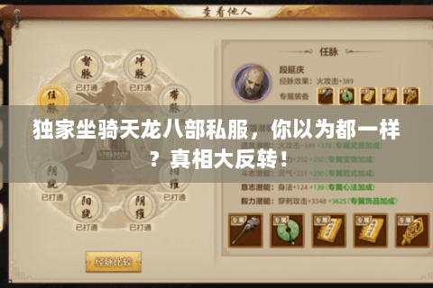 独家坐骑天龙八部私服，你以为都一样？真相大反转！