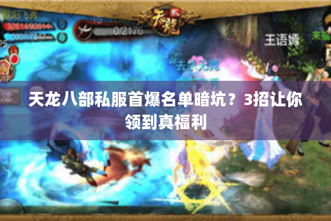 天龙八部私服首爆名单暗坑?3招让你领到真福利 天龙八部私服首爆名单暗坑?3招让你领到真福利