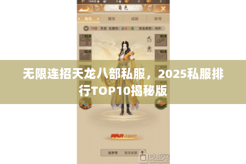 无限连招天龙八部私服,2025私服排行TOP10揭秘版 无限连招天龙八部私服,2025私服排行TOP10揭秘版