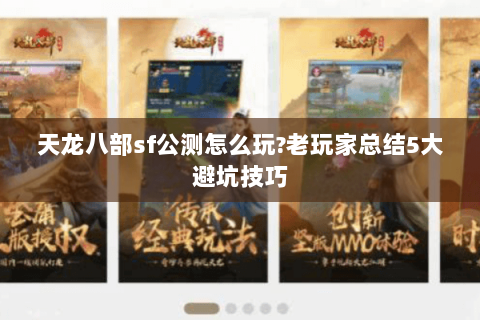 天龙八部sf公测怎么玩?老玩家总结5大避坑技巧 天龙八部sf公测怎么玩?老玩家总结5大避坑技巧