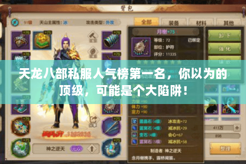 天龙八部私服人气榜第一名,你以为的顶级,可能是个大陷阱! 天龙八部私服人气榜第一名,你以为的顶级,可能是个大陷阱!