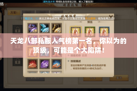 天龙八部私服人气榜第一名,你以为的顶级,可能是个大陷阱! 天龙八部私服人气榜第一名,你以为的顶级,可能是个大陷阱!