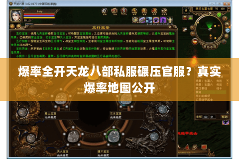 爆率全开天龙八部私服碾压官服?真实爆率地图公开 爆率全开天龙八部私服碾压官服?真实爆率地图公开