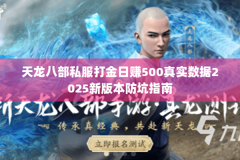 天龙八部私服打金日赚500真实数据2025新版本防坑指南 天龙八部私服打金日赚500真实数据2025新版本防坑指南