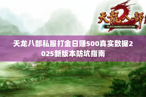 天龙八部私服打金日赚500真实数据2025新版本防坑指南 天龙八部私服打金日赚500真实数据2025新版本防坑指南