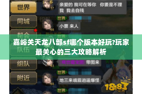 嘉峪关天龙八部sf哪个版本好玩?玩家最关心的三大攻略解析