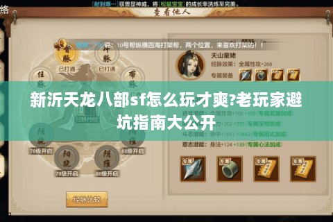 新沂天龙八部sf怎么玩才爽?老玩家避坑指南大公开 新沂天龙八部sf怎么玩才爽?老玩家避坑指南大公开