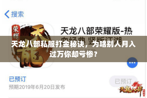 天龙八部私服打金秘诀，为啥别人月入过万你却亏惨？