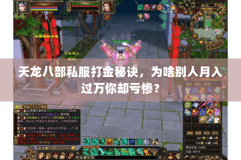 天龙八部私服打金秘诀,为啥别人月入过万你却亏惨? 天龙八部私服打金秘诀,为啥别人月入过万你却亏惨?