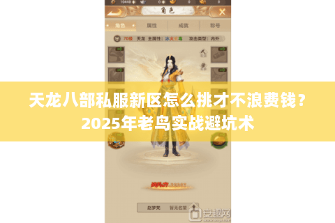 天龙八部私服新区怎么挑才不浪费钱？2025年老鸟实战避坑术