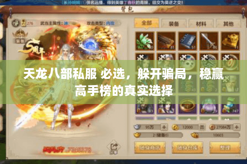 天龙八部私服 必选,躲开骗局,稳赢高手榜的真实选择 天龙八部私服 必选,躲开骗局,稳赢高手榜的真实选择