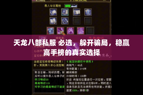天龙八部私服 必选,躲开骗局,稳赢高手榜的真实选择 天龙八部私服 必选,躲开骗局,稳赢高手榜的真实选择