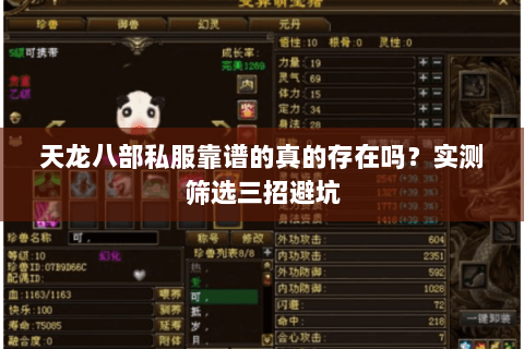 天龙八部私服靠谱的真的存在吗？实测筛选三招避坑