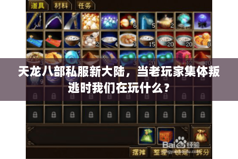 天龙八部私服新大陆,当老玩家集体叛逃时我们在玩什么? 天龙八部私服新大陆,当老玩家集体叛逃时我们在玩什么?
