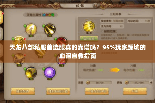 天龙八部私服首选服真的靠谱吗？95%玩家踩坑的血泪自救指南